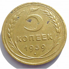 5 копеек 1939 г.,  8111