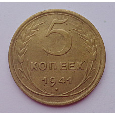 5 копеек 1941 г.,  8122