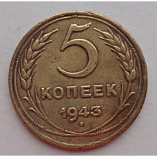 5 копеек 1943 г.,  8128