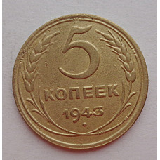 5 копеек 1943 г.,  8129