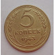 5 копеек 1943 г.,  8129