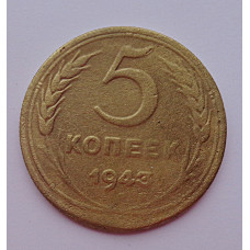 5 копеек 1943 г.,  8130