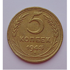 5 копеек 1943 г.,  8131