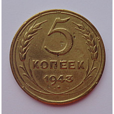 5 копеек 1943 г.,  8132