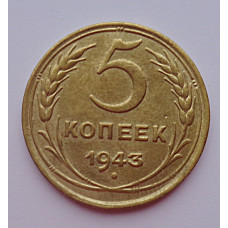 5 копеек 1943 г.,  8133