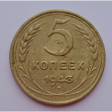 5 копеек 1943 г.,  8134