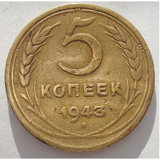 5 копеек 1943 г.,  8135