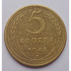 5 копеек 1941 г.,  8124