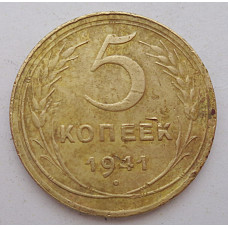 5 копеек 1941 г.,  8125
