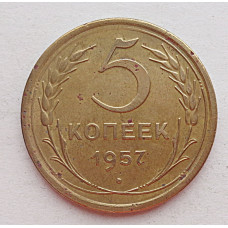 5 копеек 1957 г.,  8126