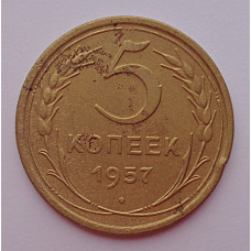 5 копеек 1957 г.,  8127