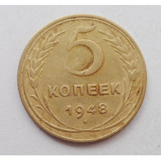 5 копеек 1948 г.,  8136