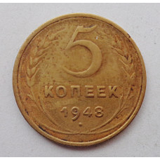 5 копеек 1948 г.,  8137