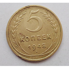 5 копеек 1948 г.,  8138
