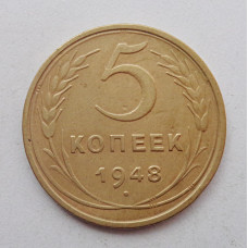 5 копеек 1948 г.,  8139