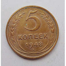 5 копеек 1948 г.,  8140