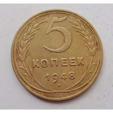 5 копеек 1948 г.,  8141