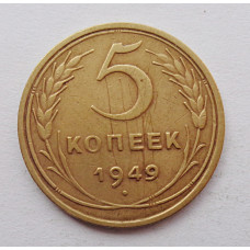 5 копеек 1949 г.,  8143