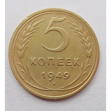 5 копеек 1949 г.,  8144