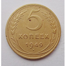 5 копеек 1949 г.,  8145