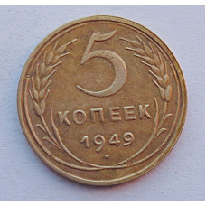 5 копеек 1949 г.,  8146