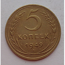 5 копеек 1949 г.,  8147