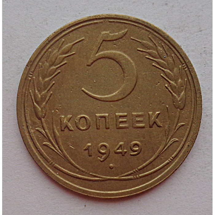 5 копеек 1949 г.,  8147
