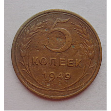 5 копеек 1949 г.,  8148