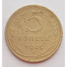 5 копеек 1949 г.,  8149