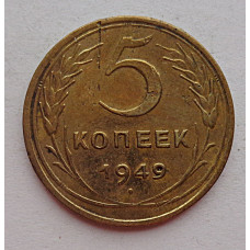 5 копеек 1949 г.,  8150