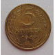 5 копеек 1949 г.,  8150