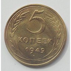 5 копеек 1949 г.,  8151