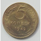 5 копеек 1949 г.,  8151