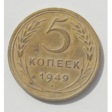 5 копеек 1949 г.,  8152
