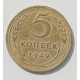 5 копеек 1949 г.,  8152