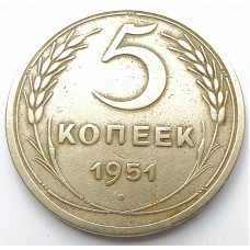 5 копеек 1951 г.,  Ф-69, 8154