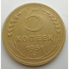 5 копеек 1951 г.,  Ф-69, 8156