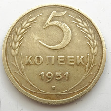 5 копеек 1951 г.,  Ф-68, 8157