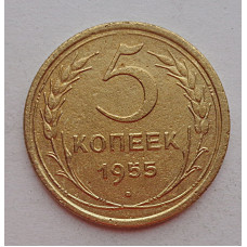 5 копеек 1955 г.,  8158