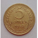 5 копеек 1955 г.,  8158