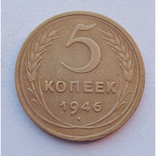 5 копеек 1946 г.,  8159