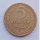 5 копеек 1946 г.,  8159