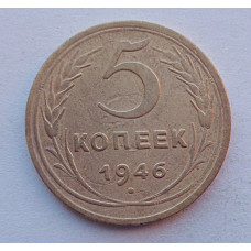 5 копеек 1946 г.,  8160