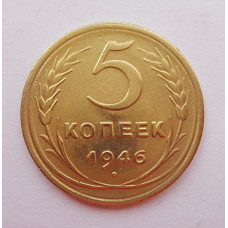 5 копеек 1946 г.,  8161