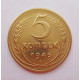 5 копеек 1946 г.,  8161