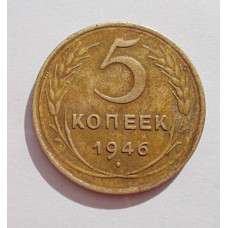 5 копеек 1946 г.,  8162