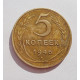 5 копеек 1946 г.,  8162