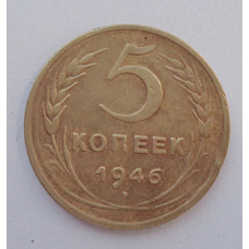 5 копеек 1946 г.,  8163