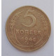 5 копеек 1946 г.,  8163