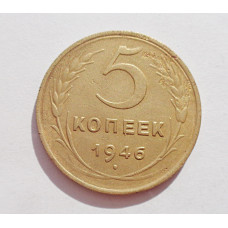 5 копеек 1946 г.,  8164